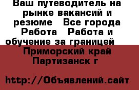 Hrport -  Ваш путеводитель на рынке вакансий и резюме - Все города Работа » Работа и обучение за границей   . Приморский край,Партизанск г.